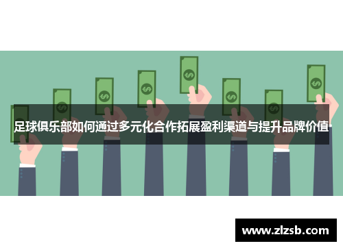 足球俱乐部如何通过多元化合作拓展盈利渠道与提升品牌价值