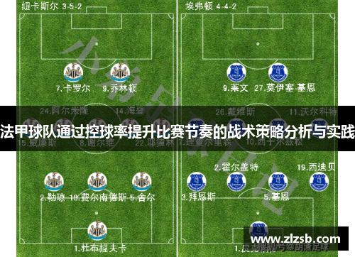法甲球队通过控球率提升比赛节奏的战术策略分析与实践