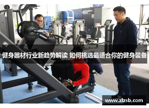 健身器材行业新趋势解读 如何挑选最适合你的健身装备
