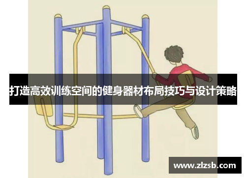 打造高效训练空间的健身器材布局技巧与设计策略