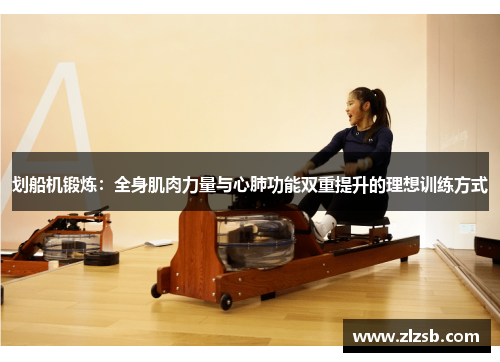 划船机锻炼：全身肌肉力量与心肺功能双重提升的理想训练方式