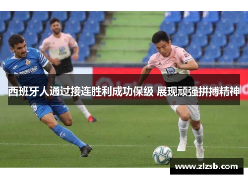 西班牙人通过接连胜利成功保级 展现顽强拼搏精神