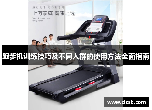 跑步机训练技巧及不同人群的使用方法全面指南