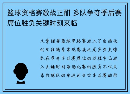 篮球资格赛激战正酣 多队争夺季后赛席位胜负关键时刻来临