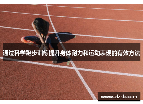 通过科学跑步训练提升身体耐力和运动表现的有效方法