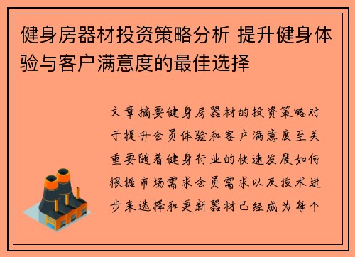 健身房器材投资策略分析 提升健身体验与客户满意度的最佳选择