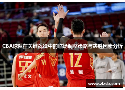 CBA球队在关键战役中的临场调整策略与决胜因素分析