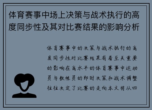 体育赛事中场上决策与战术执行的高度同步性及其对比赛结果的影响分析