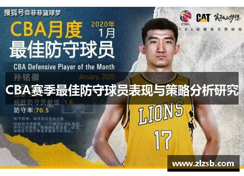 CBA赛季最佳防守球员表现与策略分析研究