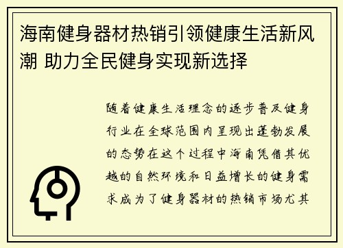 海南健身器材热销引领健康生活新风潮 助力全民健身实现新选择