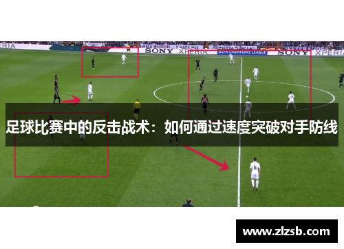 足球比赛中的反击战术：如何通过速度突破对手防线