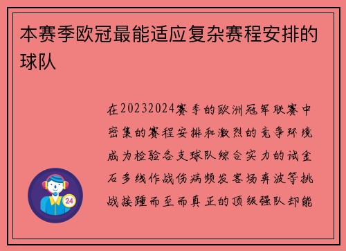 本赛季欧冠最能适应复杂赛程安排的球队