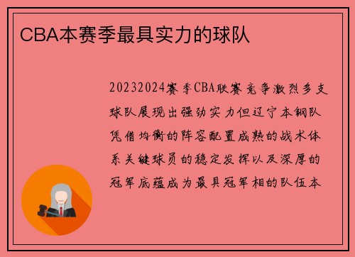 CBA本赛季最具实力的球队