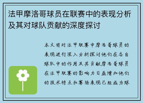 法甲摩洛哥球员在联赛中的表现分析及其对球队贡献的深度探讨