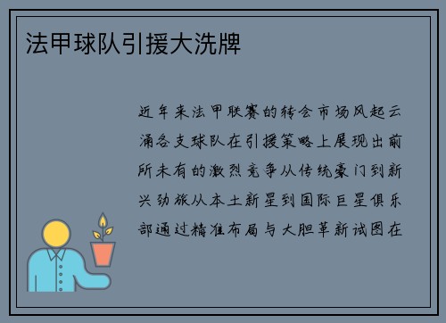 法甲球队引援大洗牌