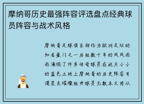 摩纳哥历史最强阵容评选盘点经典球员阵容与战术风格