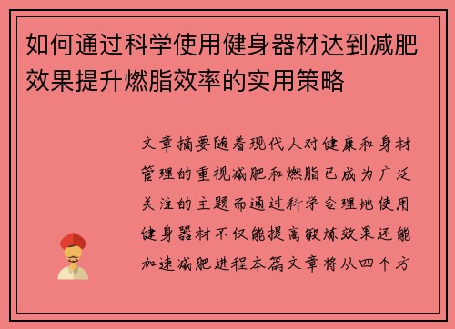 如何通过科学使用健身器材达到减肥效果提升燃脂效率的实用策略