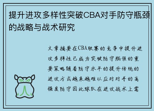提升进攻多样性突破CBA对手防守瓶颈的战略与战术研究