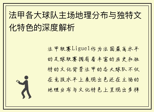 法甲各大球队主场地理分布与独特文化特色的深度解析