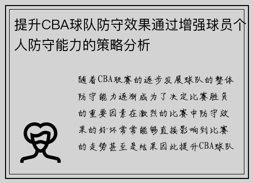 提升CBA球队防守效果通过增强球员个人防守能力的策略分析
