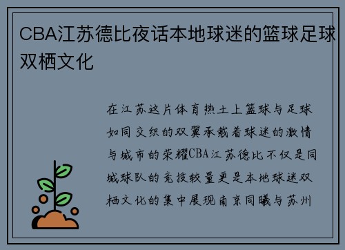 CBA江苏德比夜话本地球迷的篮球足球双栖文化