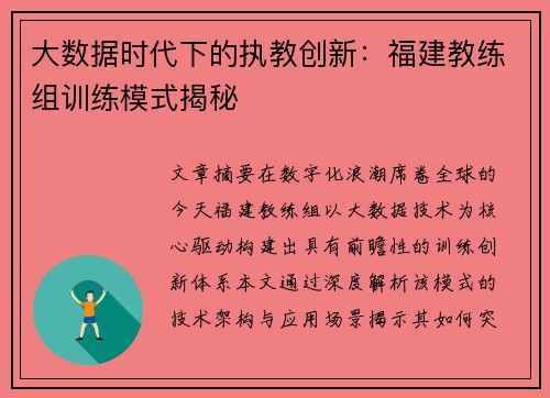 大数据时代下的执教创新：福建教练组训练模式揭秘