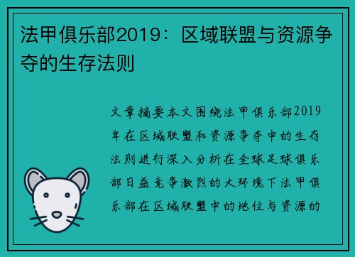 法甲俱乐部2019：区域联盟与资源争夺的生存法则