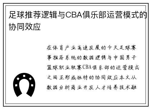 足球推荐逻辑与CBA俱乐部运营模式的协同效应