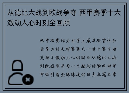 从德比大战到欧战争夺 西甲赛季十大激动人心时刻全回顾