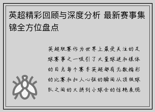 英超精彩回顾与深度分析 最新赛事集锦全方位盘点