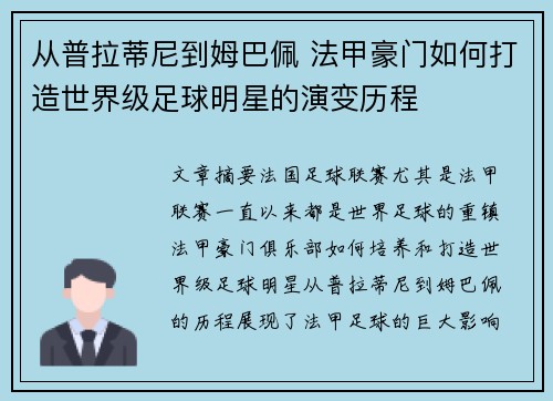 从普拉蒂尼到姆巴佩 法甲豪门如何打造世界级足球明星的演变历程