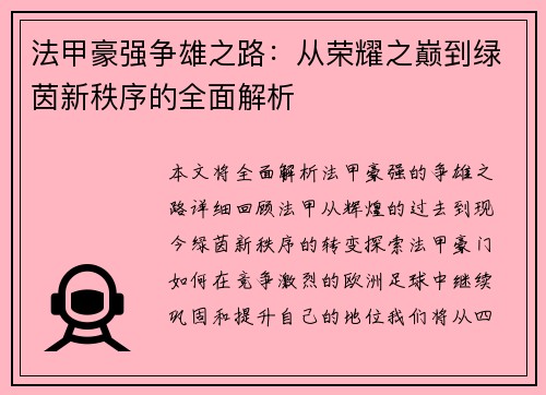 法甲豪强争雄之路：从荣耀之巅到绿茵新秩序的全面解析
