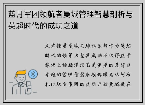 蓝月军团领航者曼城管理智慧剖析与英超时代的成功之道