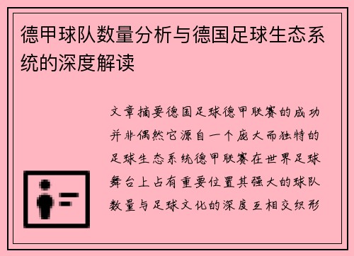 德甲球队数量分析与德国足球生态系统的深度解读