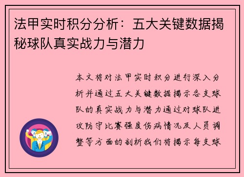 法甲实时积分分析：五大关键数据揭秘球队真实战力与潜力
