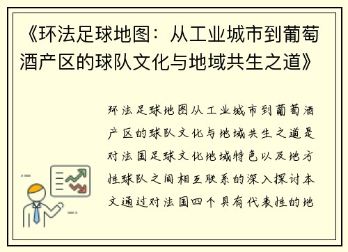 《环法足球地图：从工业城市到葡萄酒产区的球队文化与地域共生之道》