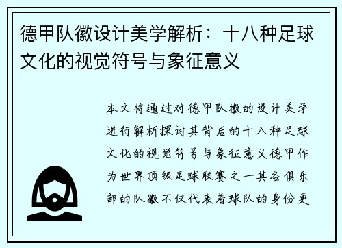 德甲队徽设计美学解析：十八种足球文化的视觉符号与象征意义