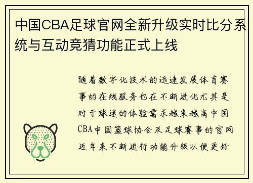 中国CBA足球官网全新升级实时比分系统与互动竞猜功能正式上线