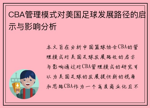 CBA管理模式对美国足球发展路径的启示与影响分析