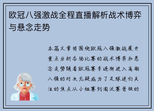 欧冠八强激战全程直播解析战术博弈与悬念走势