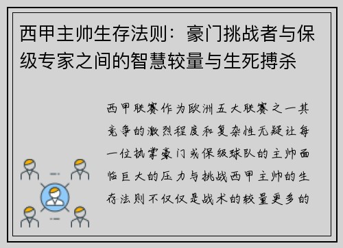 西甲主帅生存法则：豪门挑战者与保级专家之间的智慧较量与生死搏杀