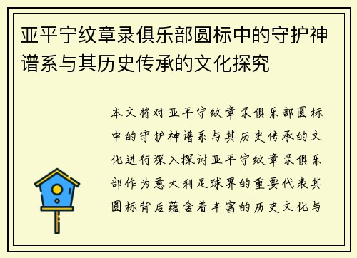 亚平宁纹章录俱乐部圆标中的守护神谱系与其历史传承的文化探究