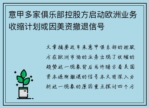 意甲多家俱乐部控股方启动欧洲业务收缩计划或因美资撤退信号