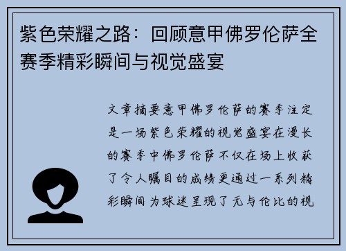 紫色荣耀之路：回顾意甲佛罗伦萨全赛季精彩瞬间与视觉盛宴