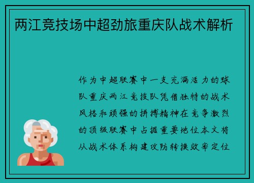 两江竞技场中超劲旅重庆队战术解析