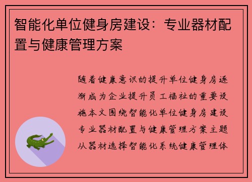智能化单位健身房建设：专业器材配置与健康管理方案