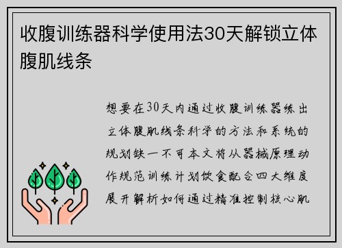 收腹训练器科学使用法30天解锁立体腹肌线条