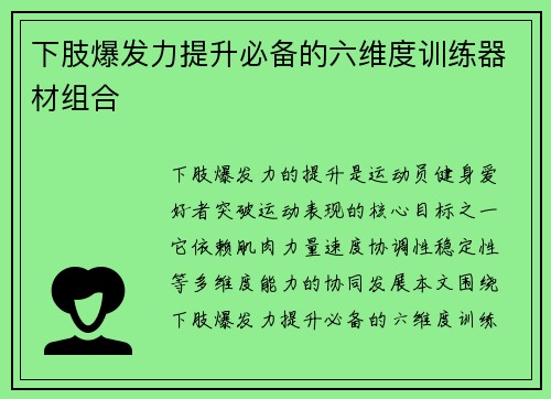 下肢爆发力提升必备的六维度训练器材组合
