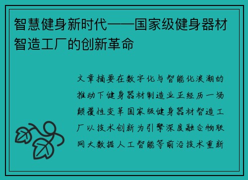 智慧健身新时代——国家级健身器材智造工厂的创新革命