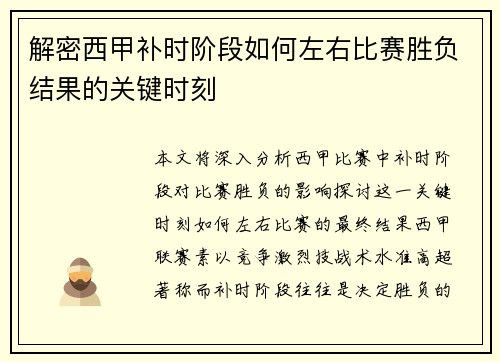解密西甲补时阶段如何左右比赛胜负结果的关键时刻